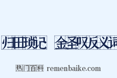 归田琐记·金圣叹反义词是什么意思的图片